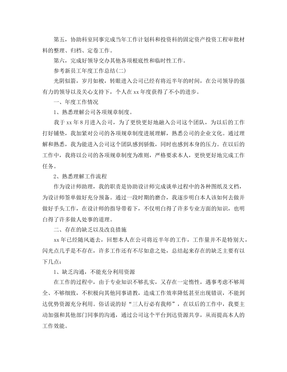 2024年新员工年度工作参考总结五篇合集 _第3页
