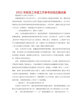 2024年新员工年度工作参考总结五篇合集 