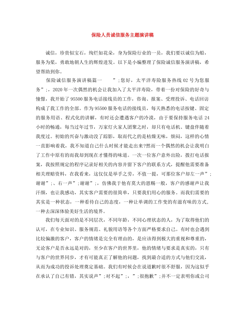 保险人员诚信服务主题演讲稿 _第1页