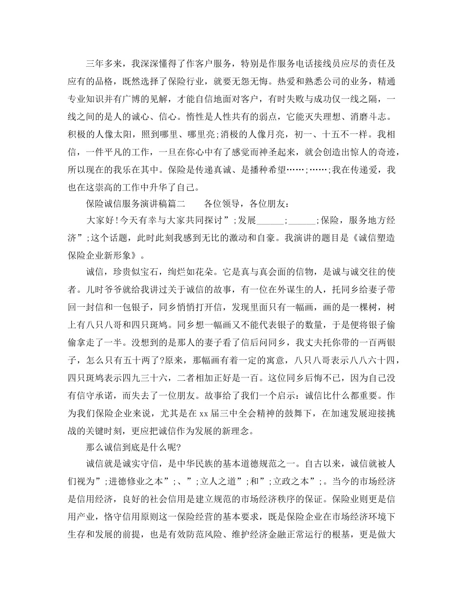 保险人员诚信服务主题演讲稿 _第3页