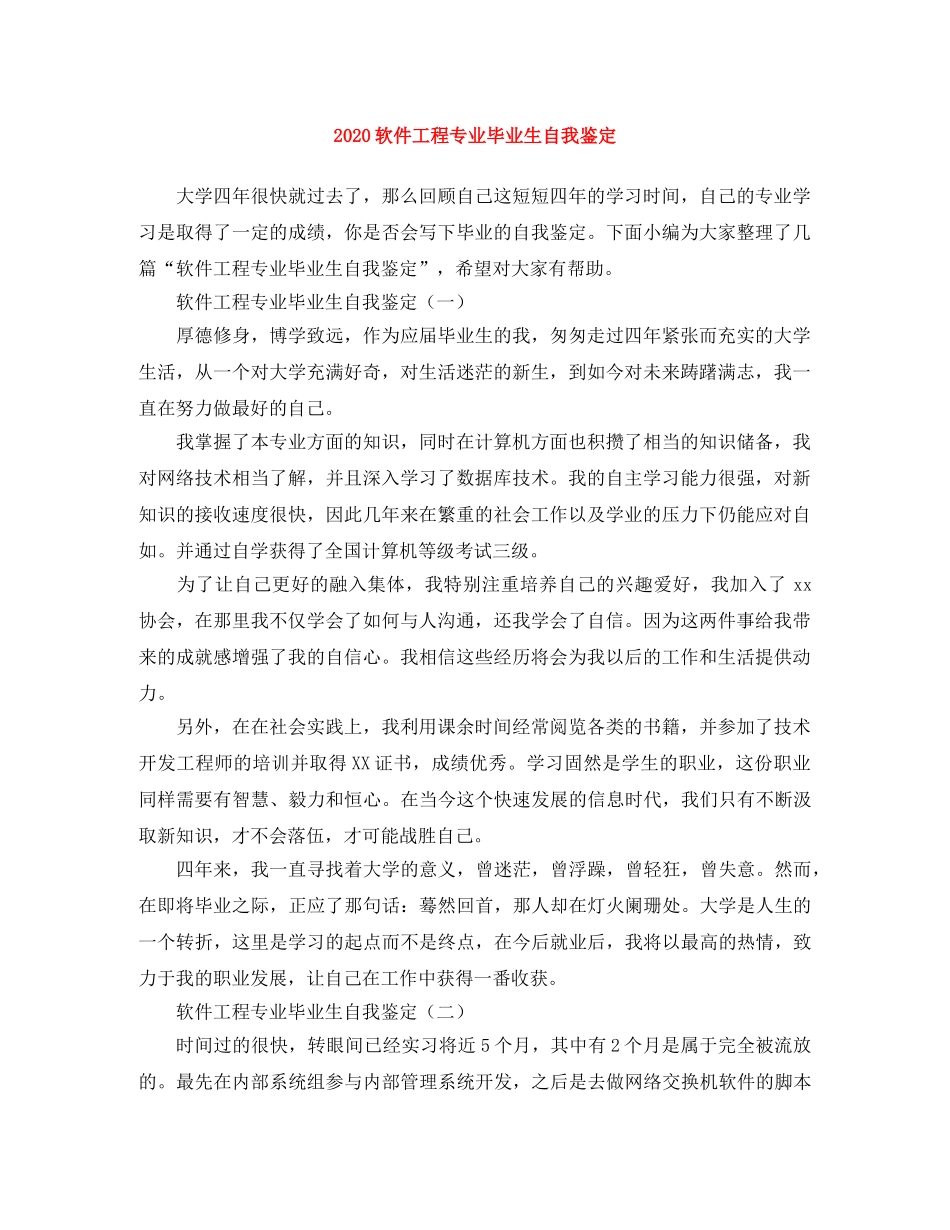 2024软件工程专业毕业生自我鉴定 _第1页