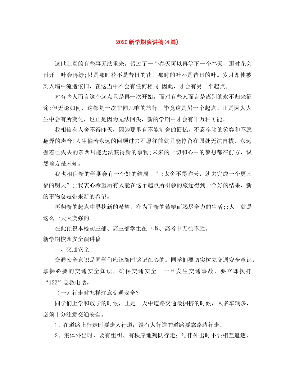 2024新学期演讲稿(4篇) _第1页