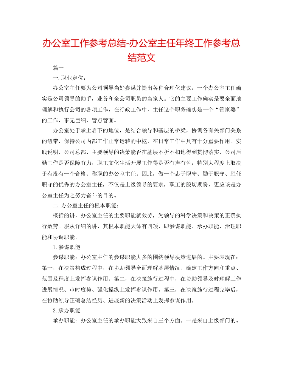 办公室工作参考总结-办公室主任年终工作参考总结范文 _第1页