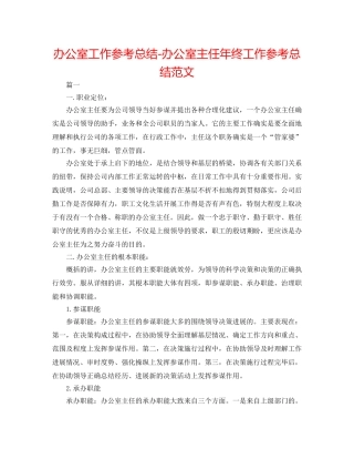办公室工作参考总结-办公室主任年终工作参考总结范文 