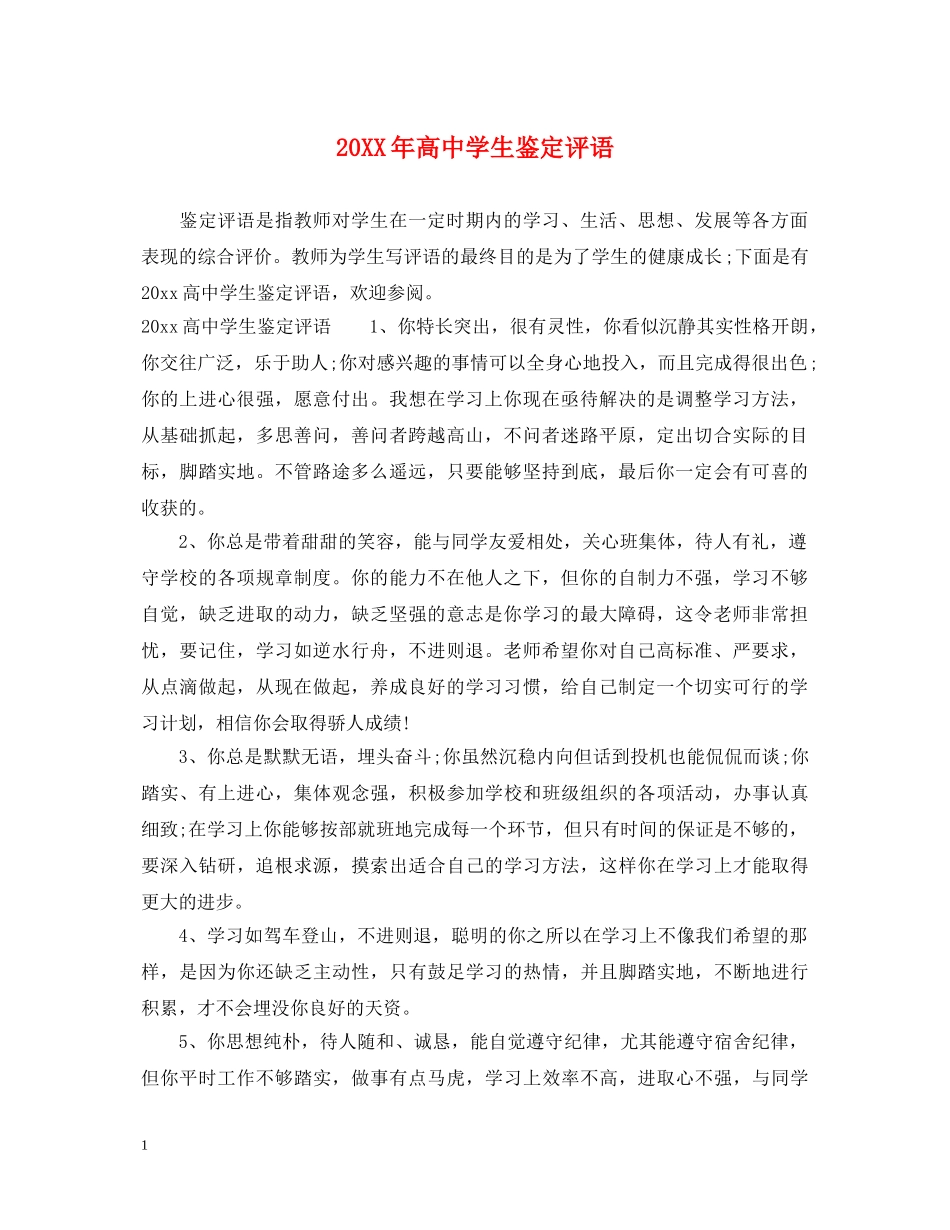 20XX年高生鉴定评语 _第1页