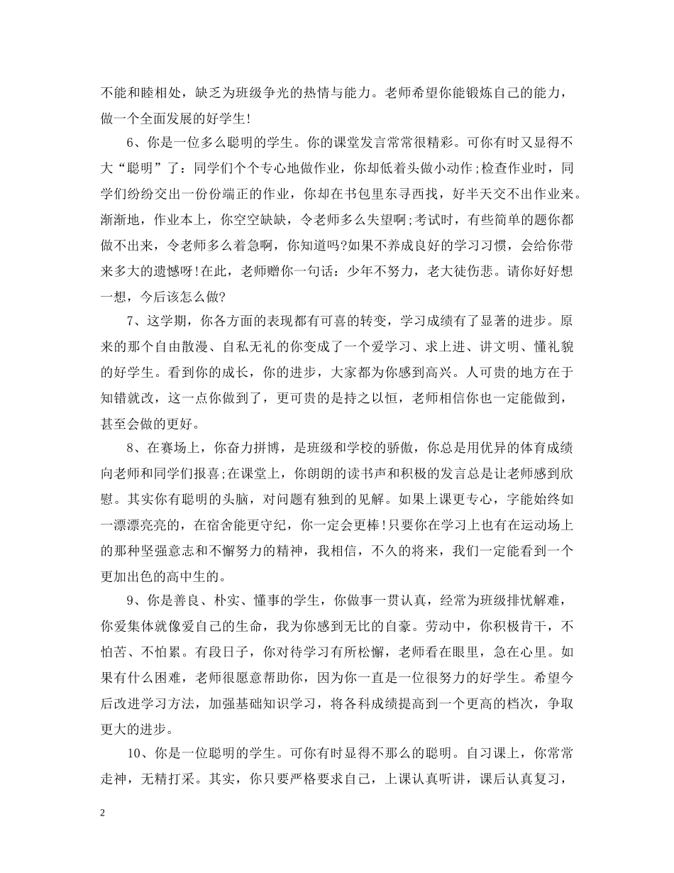 20XX年高生鉴定评语 _第2页