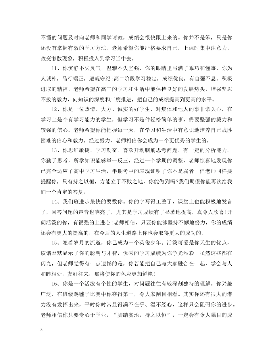 20XX年高生鉴定评语 _第3页