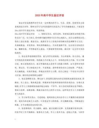 20XX年高生鉴定评语 
