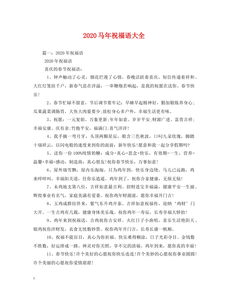 2024马年祝福语大全 _第1页