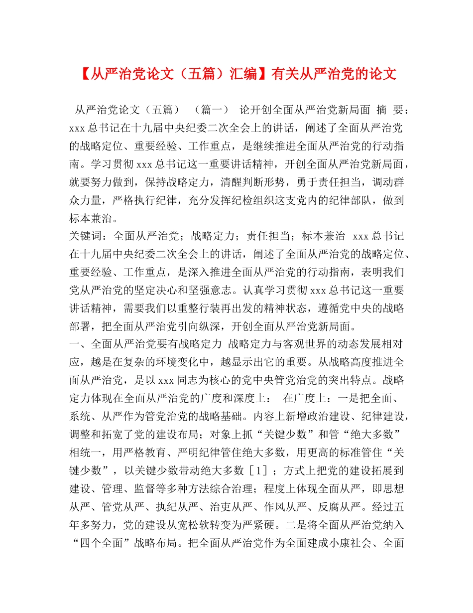 【从严治党论文（五篇）汇编】有关从严治党的论文 _第1页