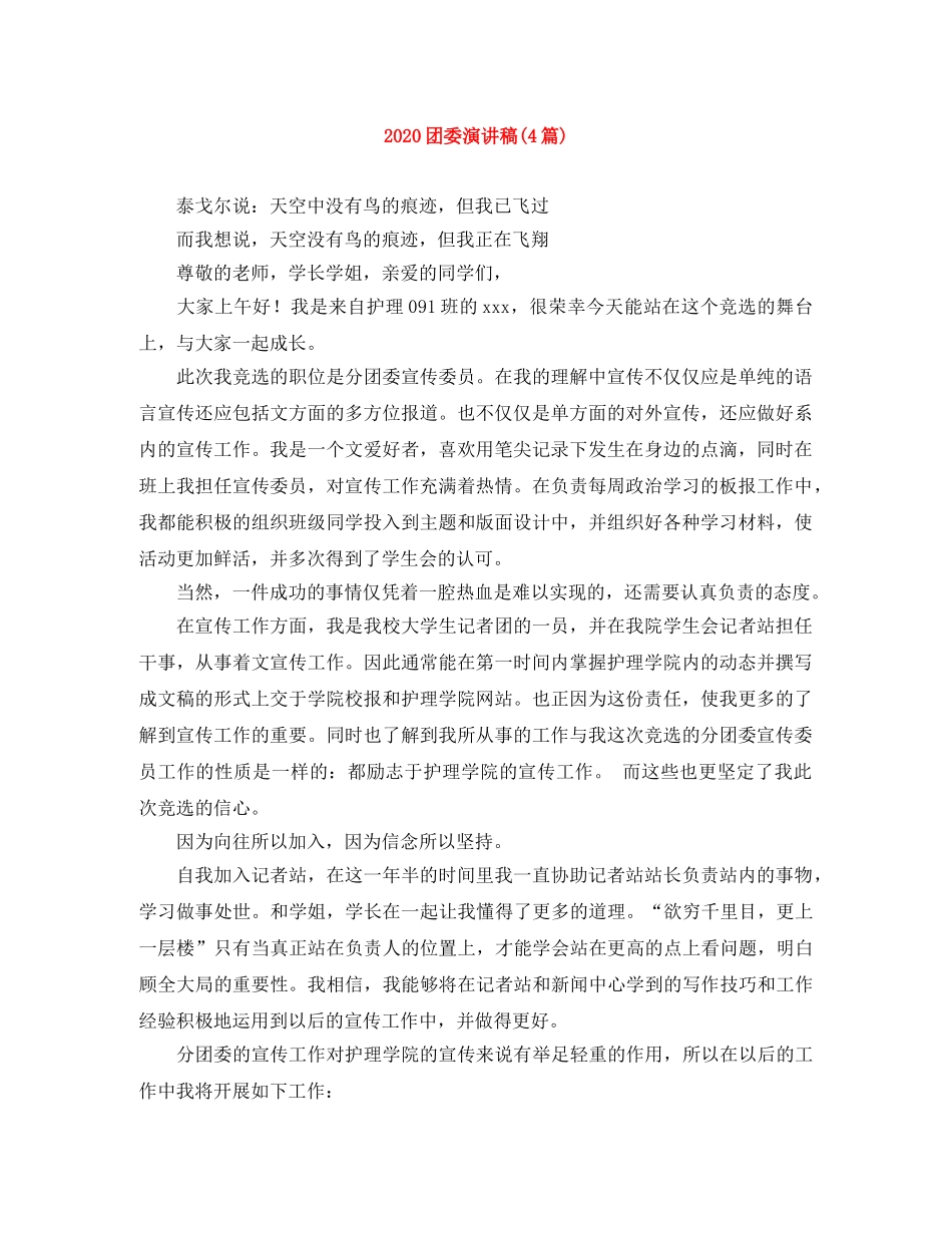2024团委演讲稿(4篇) _第1页