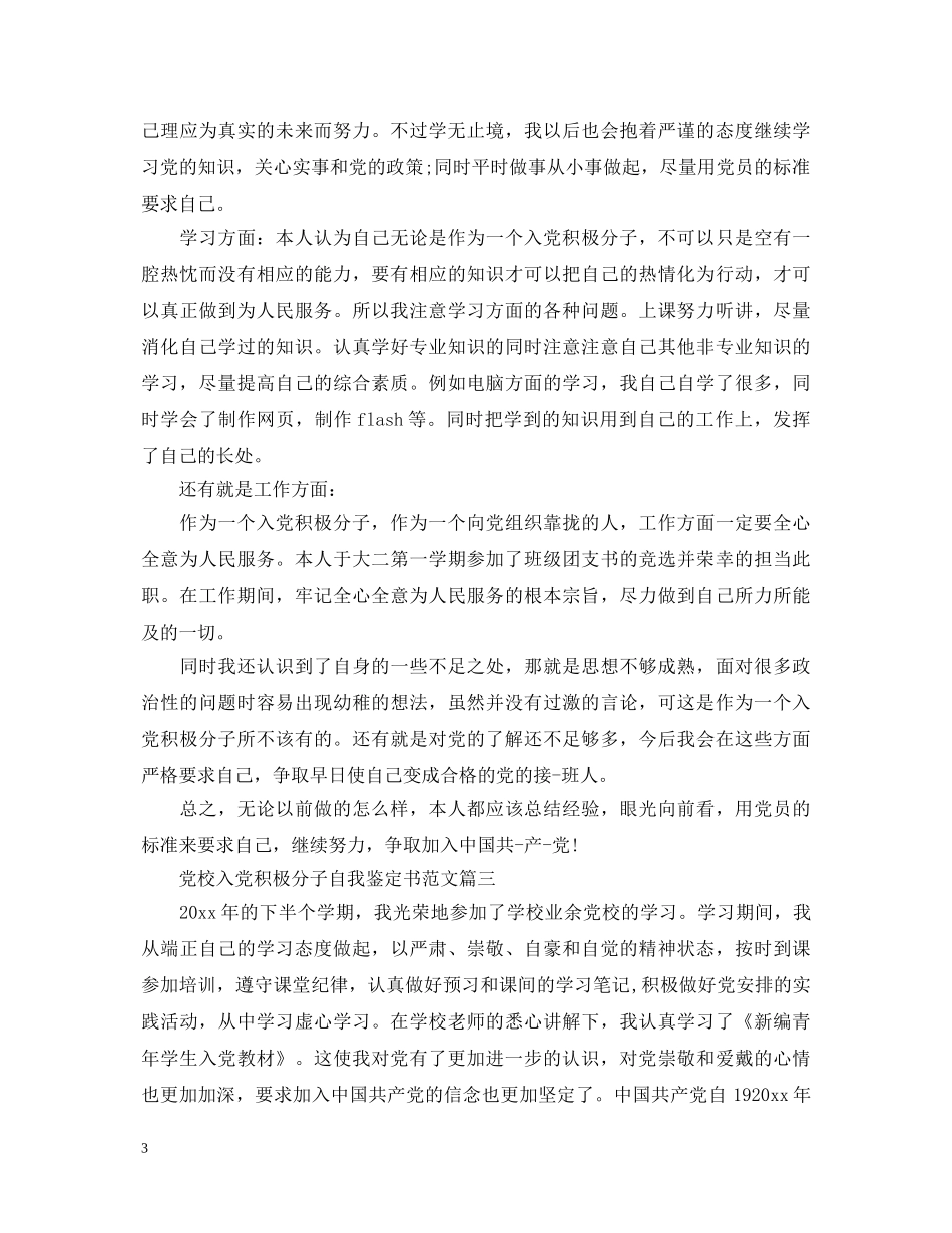 2024党校入党积极分子自我鉴定书范文 _第3页