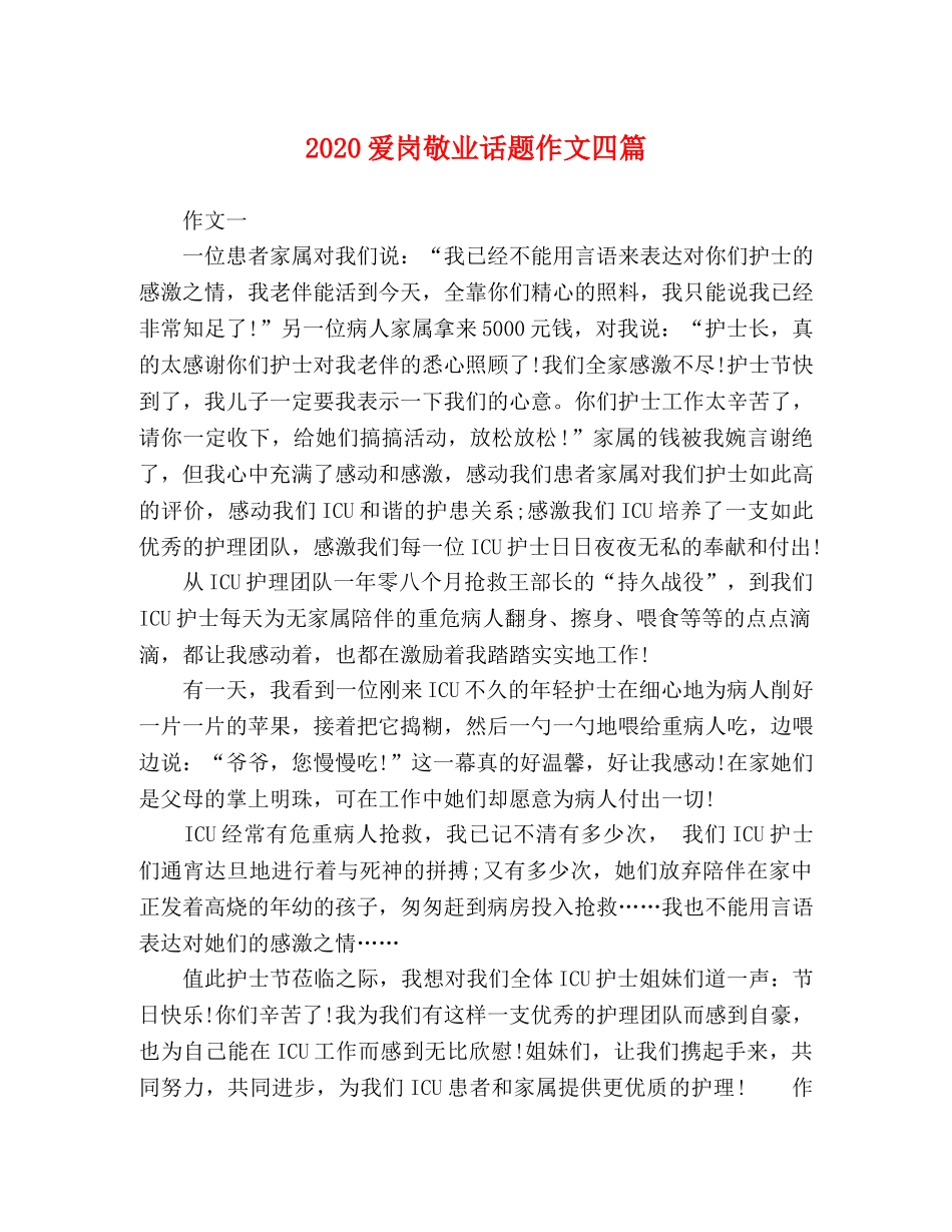 2024爱岗敬业话题作文四篇 _第1页