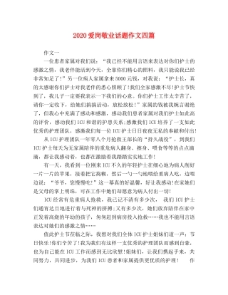 2024爱岗敬业话题作文四篇 