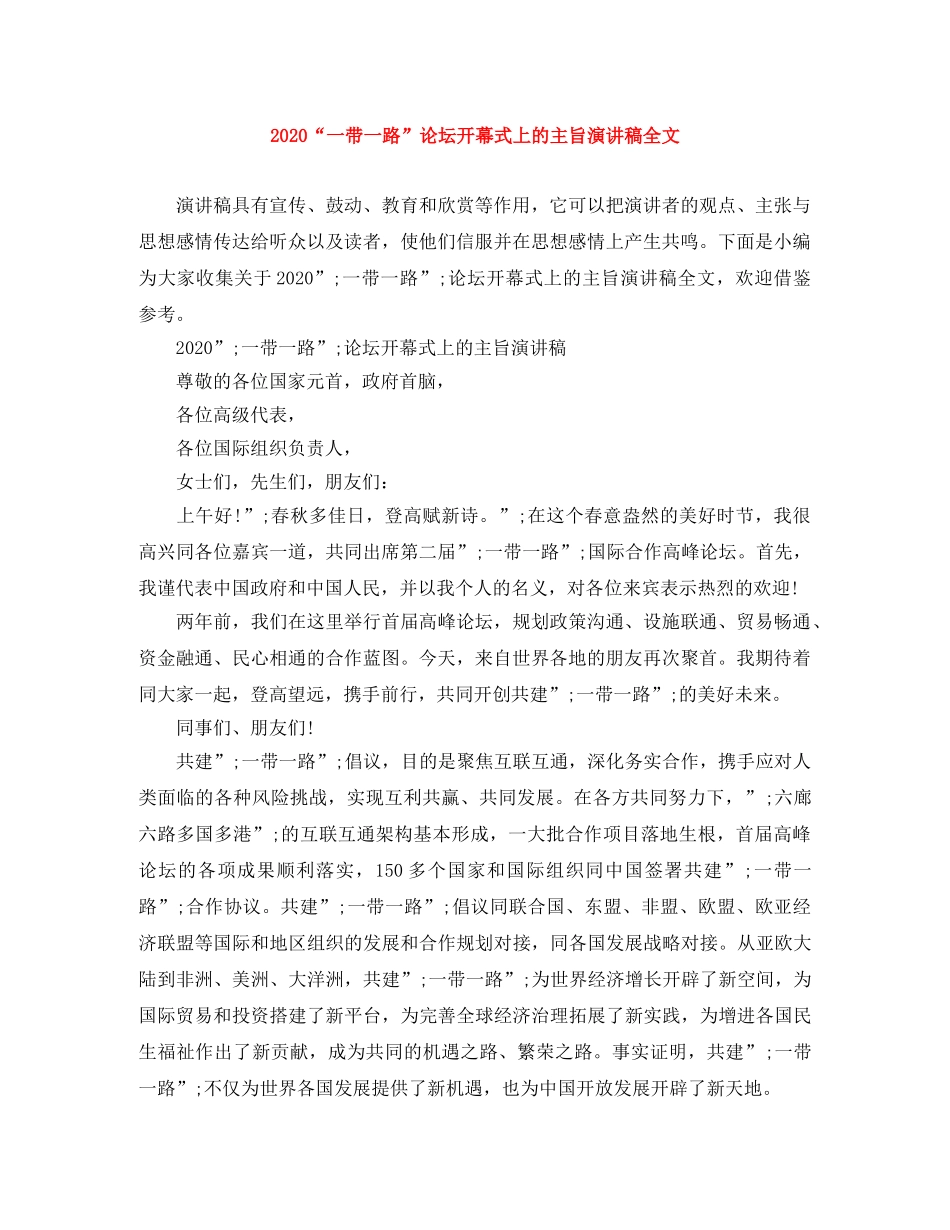 2024“一带一路”论坛开幕式上的主旨演讲稿全文 _第1页