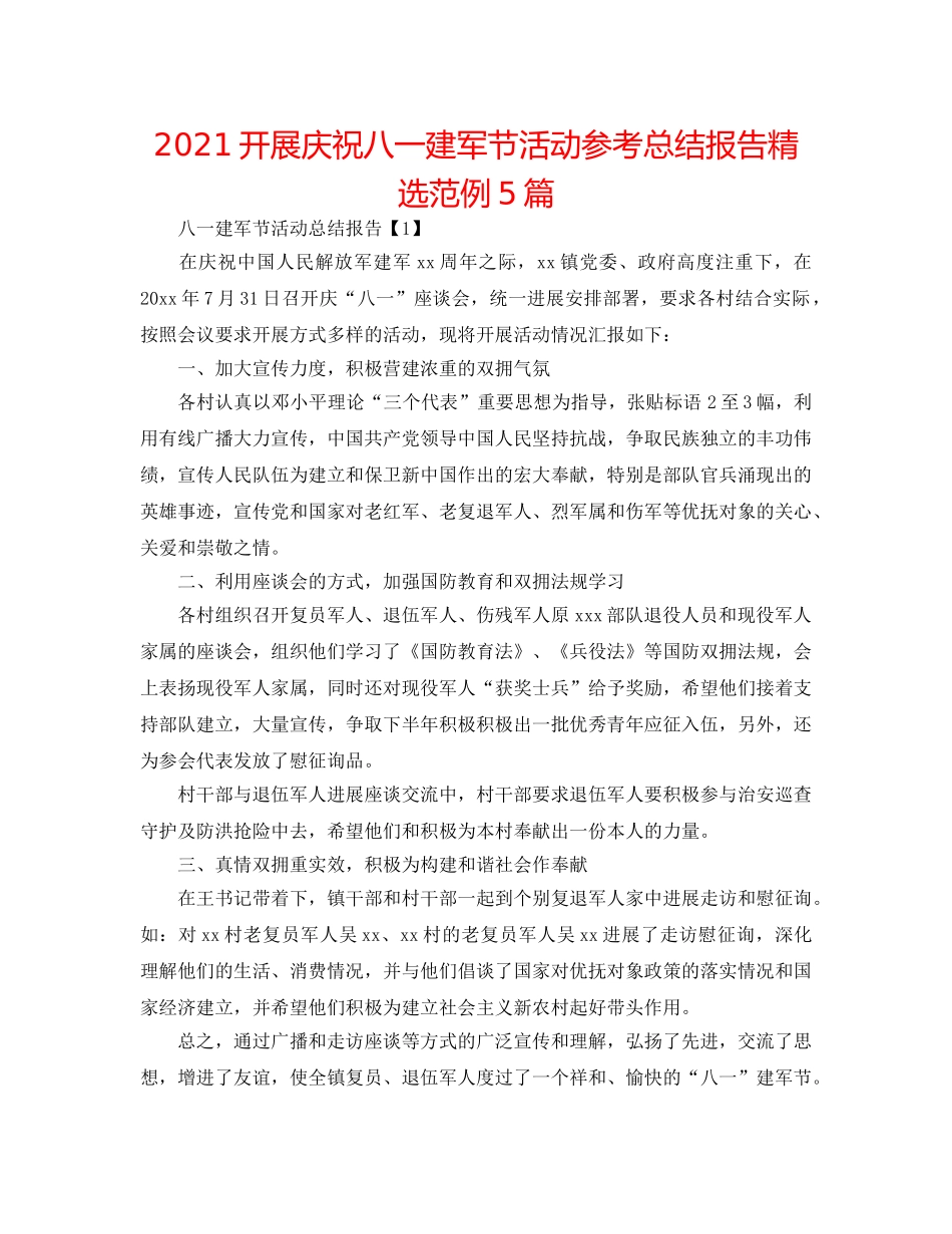 2024开展庆祝八一建军节活动参考总结报告精选范例5篇 _第1页