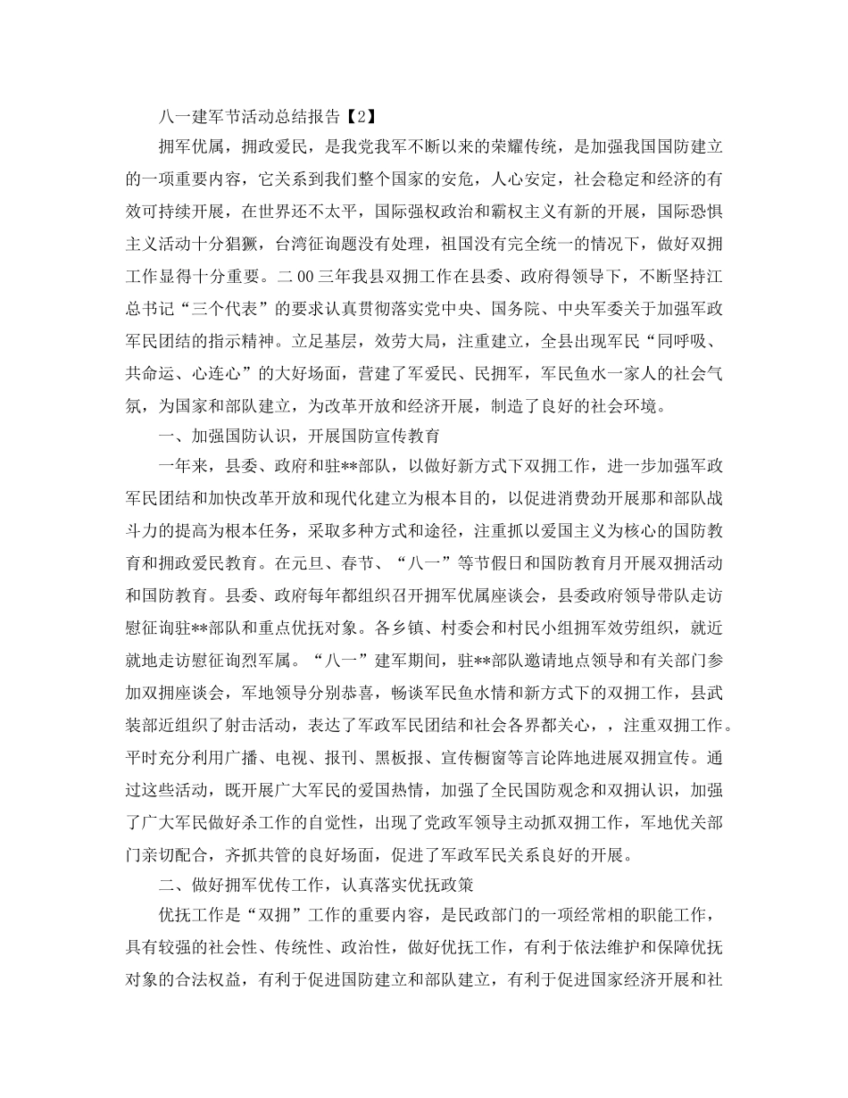 2024开展庆祝八一建军节活动参考总结报告精选范例5篇 _第2页