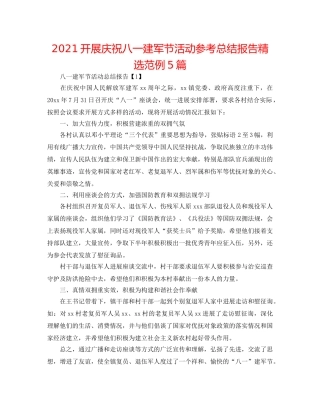 2024开展庆祝八一建军节活动参考总结报告精选范例5篇 