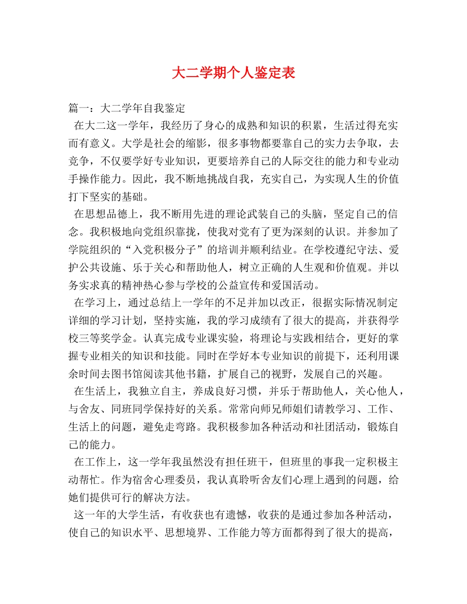 大二学期个人鉴定表 _第1页