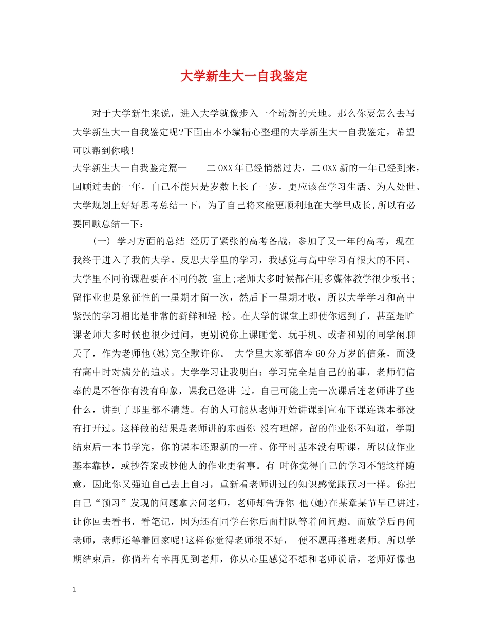 大学新生大一自我鉴定 _第1页