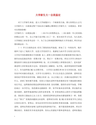 大学新生大一自我鉴定 