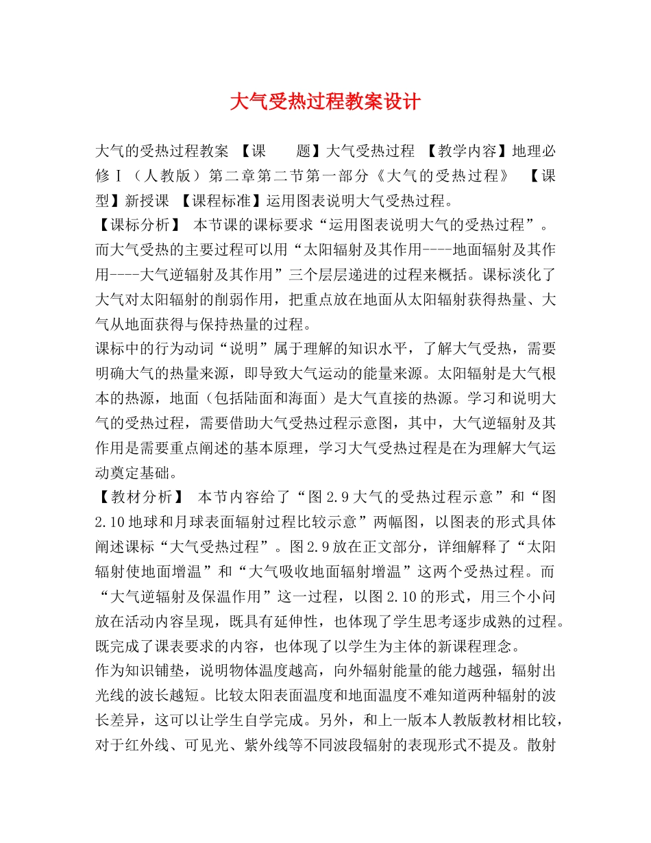 大气受热过程教案设计 _第1页