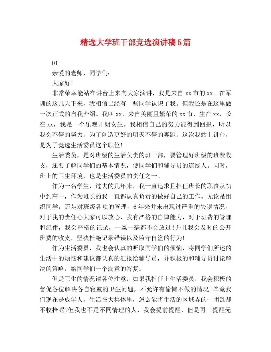 大学班干部竞选演讲稿5篇 _第1页