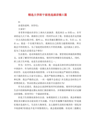 大学班干部竞选演讲稿5篇 