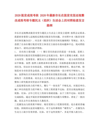 2024脱贫成效考核 2024年最新市长在脱贫攻坚巡视整改成效考核专题民主（组织）生活会上的对照检查发言提纲 