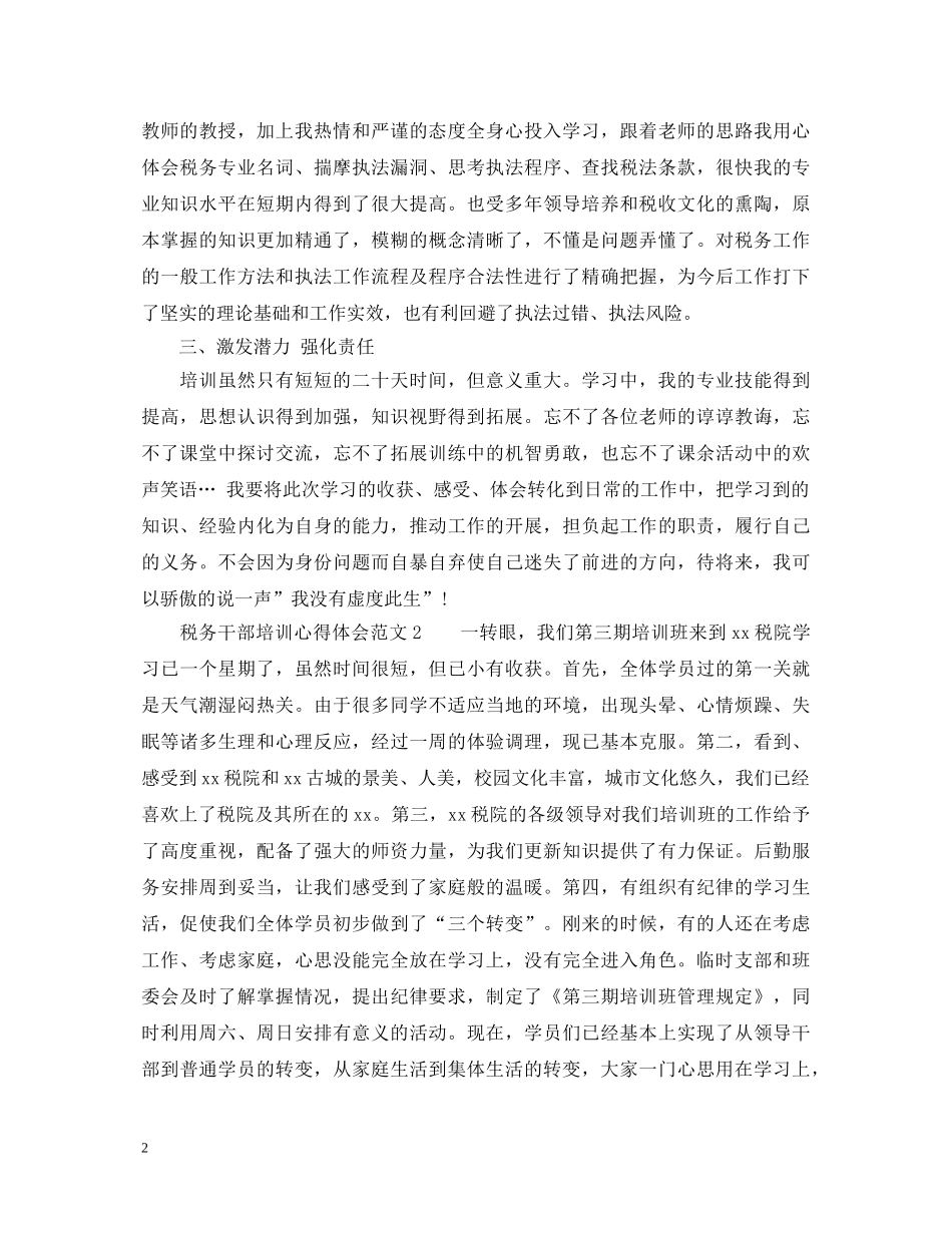 税务干部培训心得体会3篇 _第2页