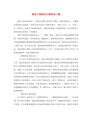 税务干部培训心得体会3篇 