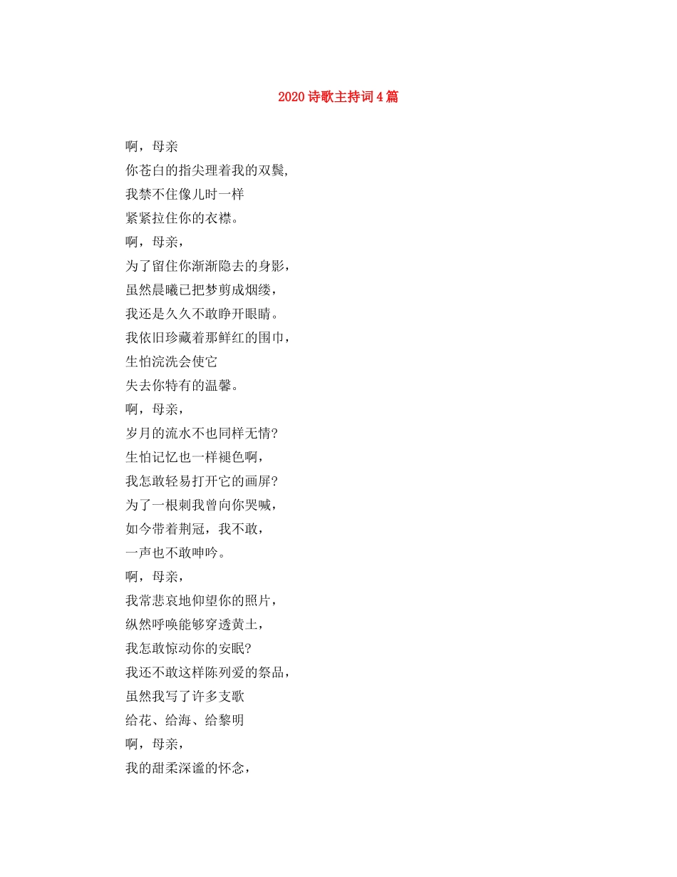 2024诗歌主持词4篇 _第1页