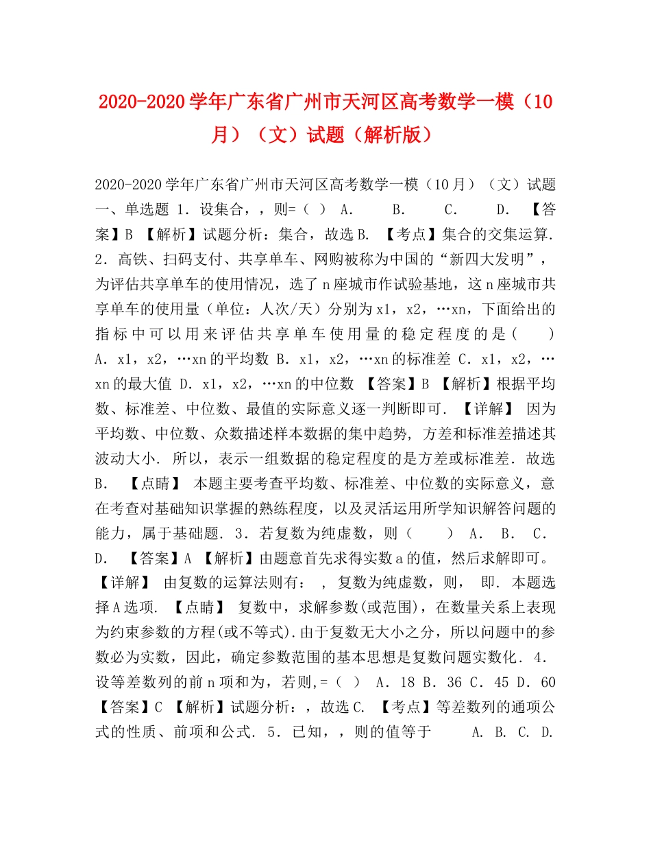 2024-2024学年广东省广州市天河区高考数学一模（10月）（文）试题（解析版） _第1页