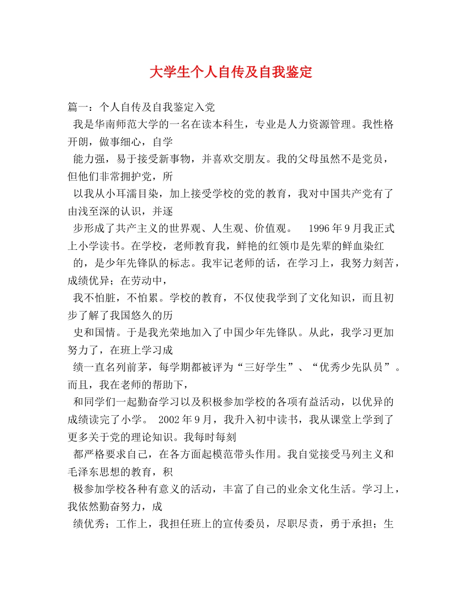 大学生个人自传及自我鉴定 _第1页