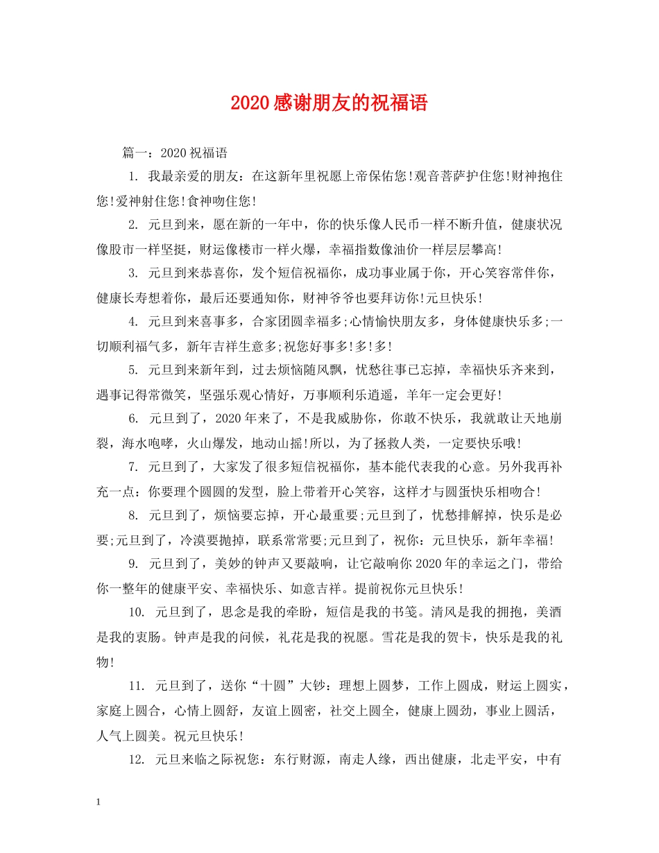 2024感谢朋友的祝福语 _第1页