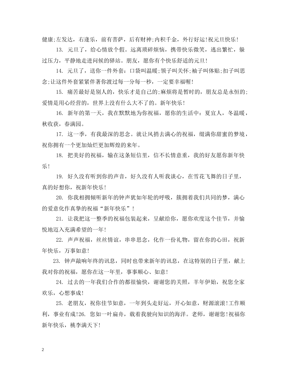 2024感谢朋友的祝福语 _第2页