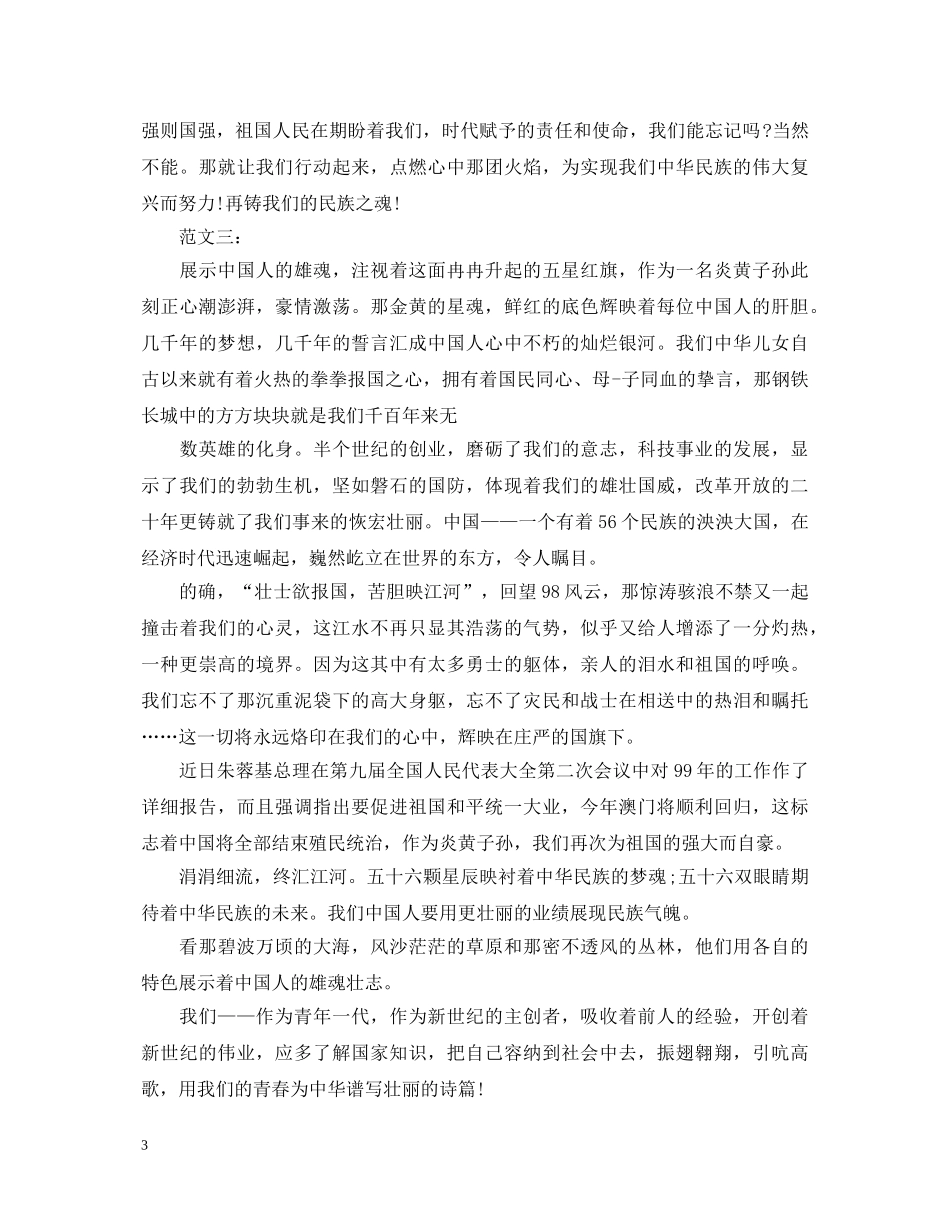 爱国主题演讲稿范文大全 _第3页