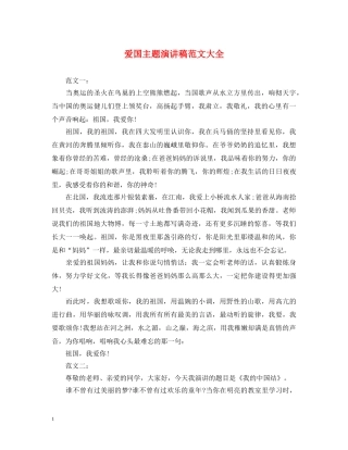 爱国主题演讲稿范文大全 