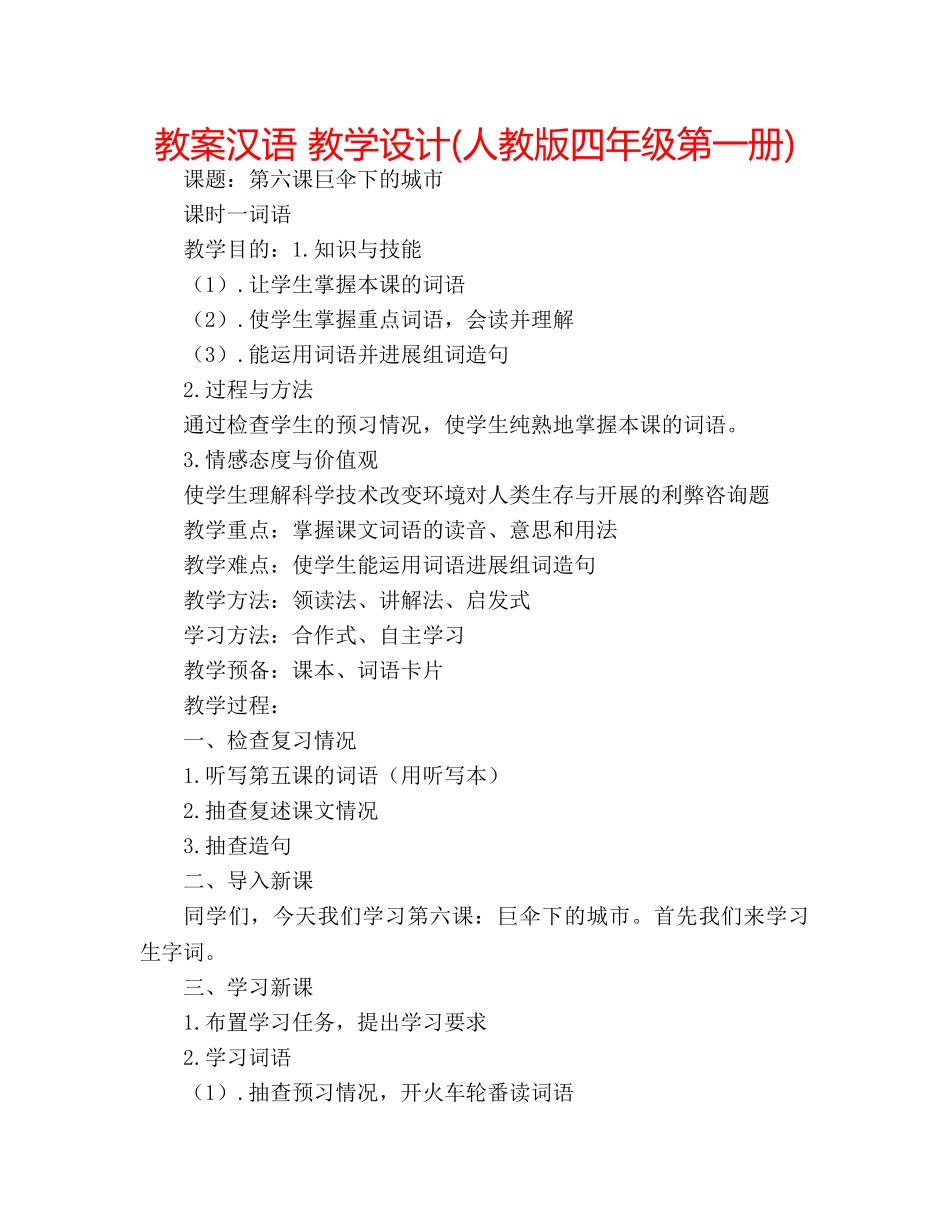 教案汉语 教学设计(人教版四年级第一册) _第1页