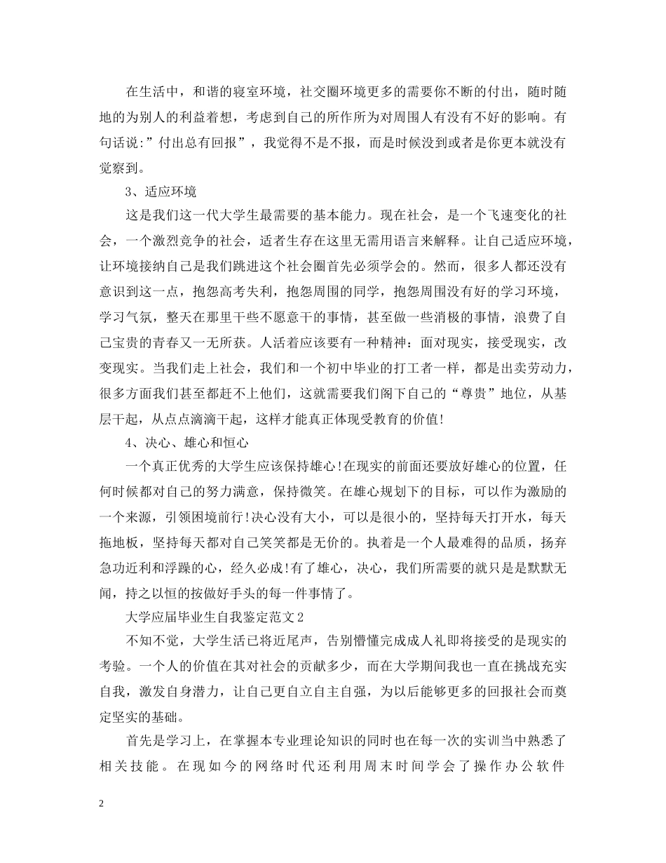 大学应届毕业生自我鉴定范文 _第2页