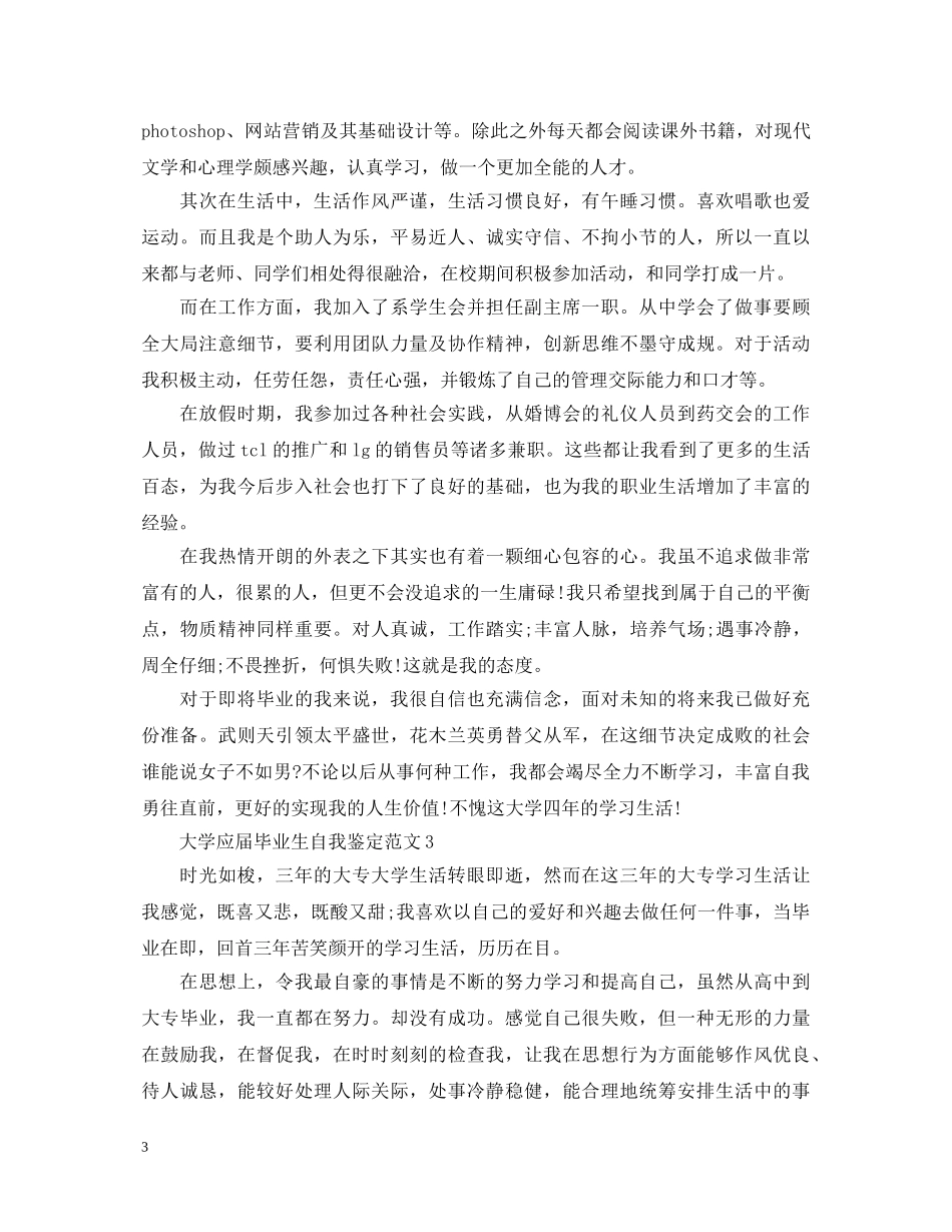大学应届毕业生自我鉴定范文 _第3页