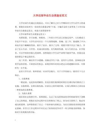 大学应届毕业生自我鉴定范文 