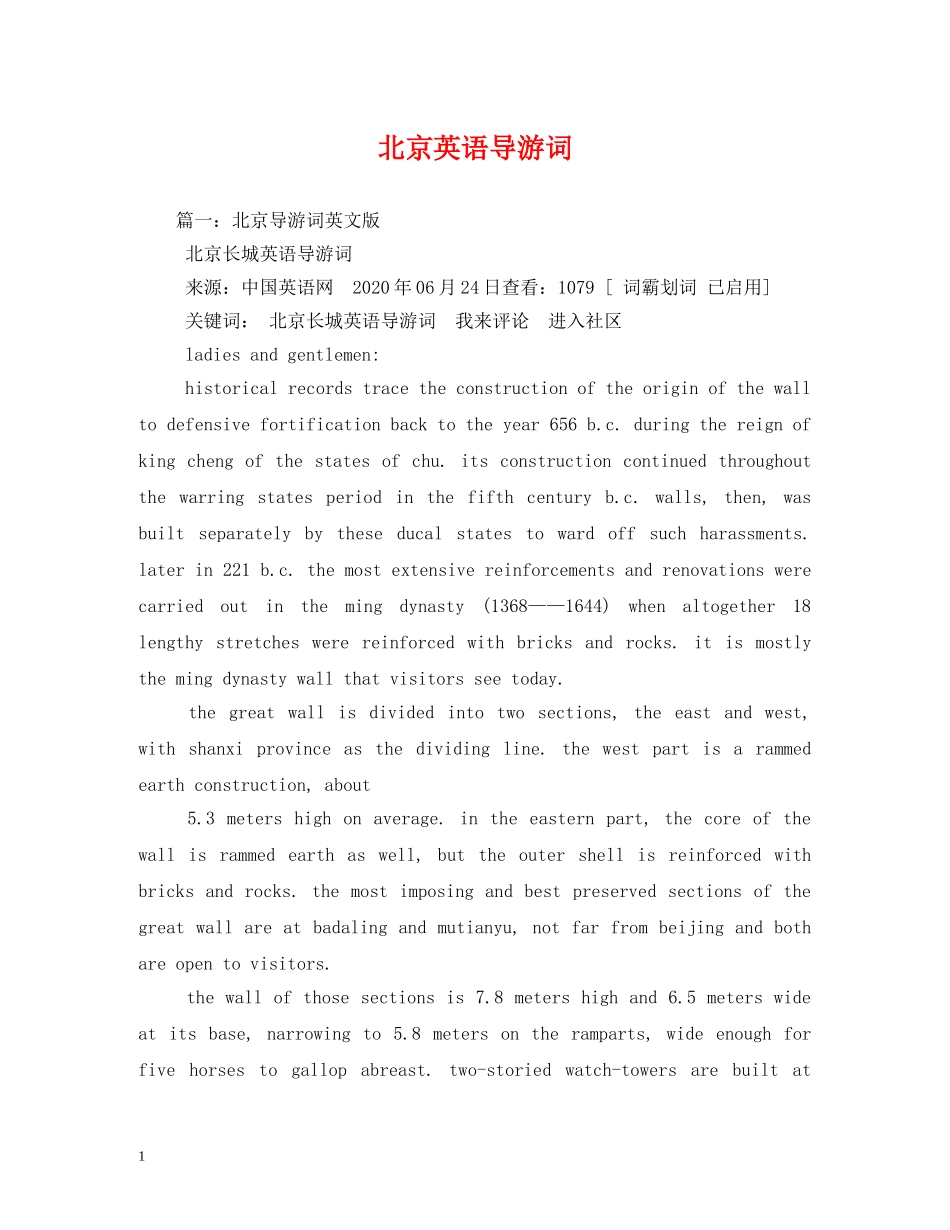 北京英语导游词2 _第1页