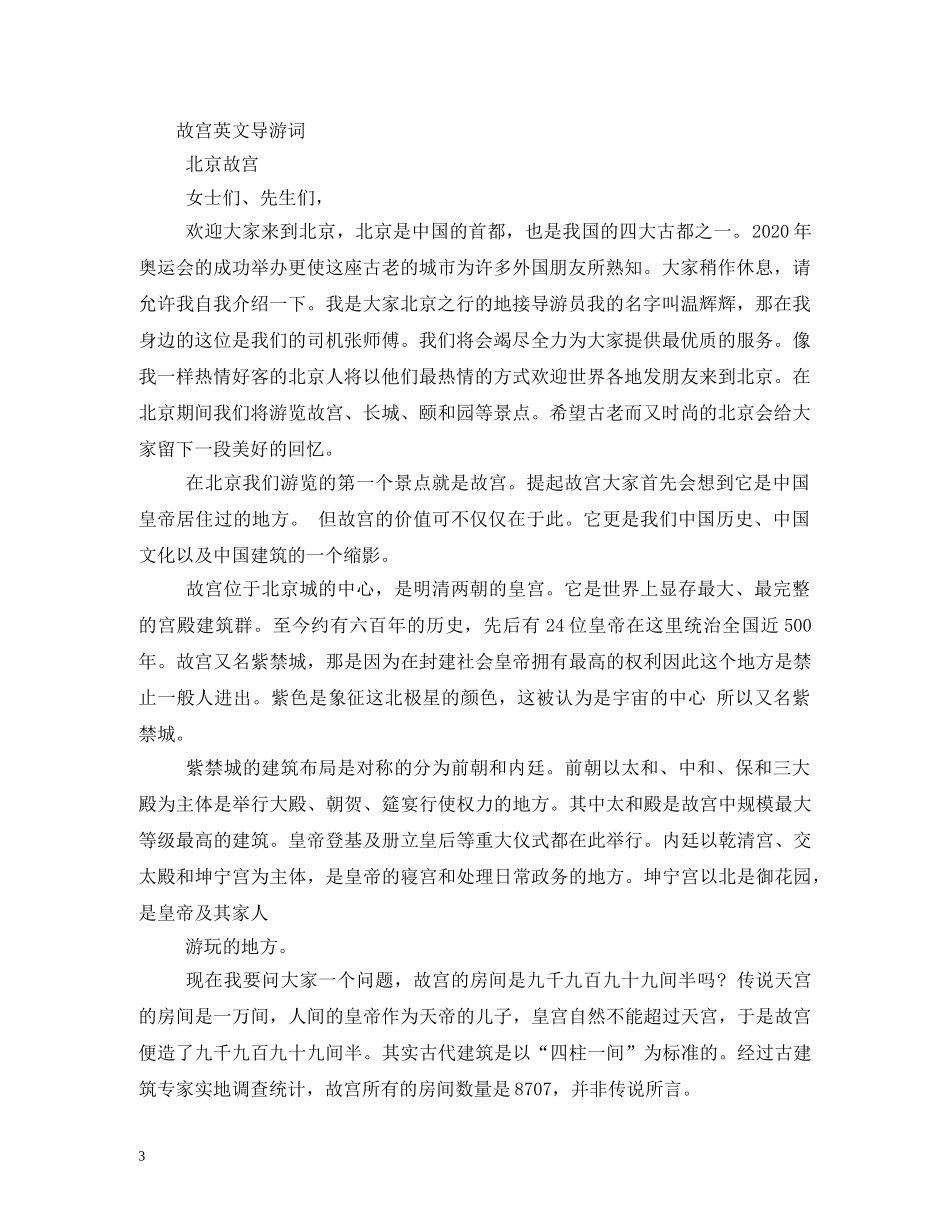 北京英语导游词2 _第3页