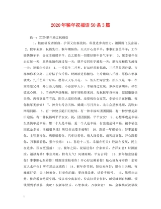 2024年猴年祝福语50条3篇 