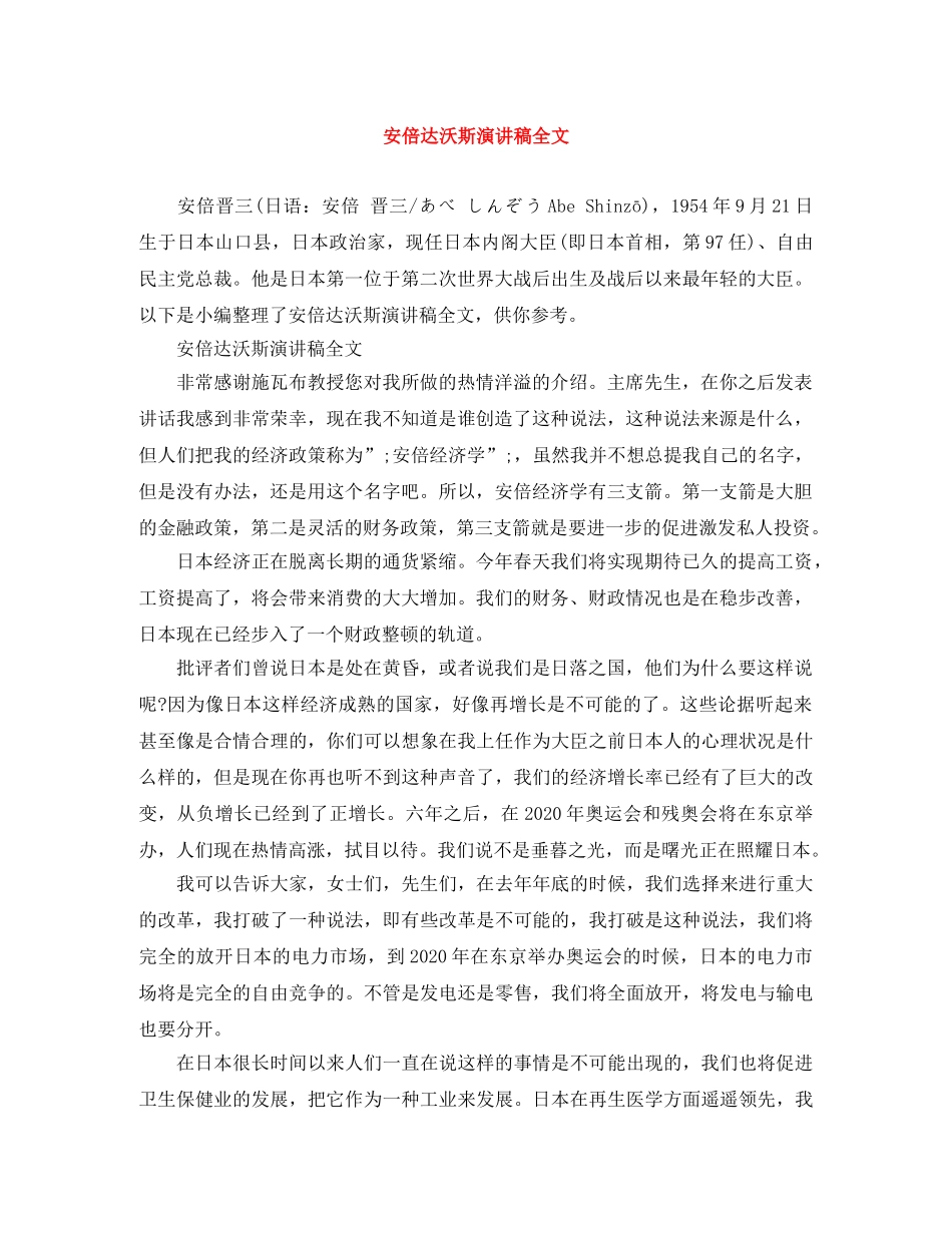 安倍达沃斯演讲稿全文 _第1页