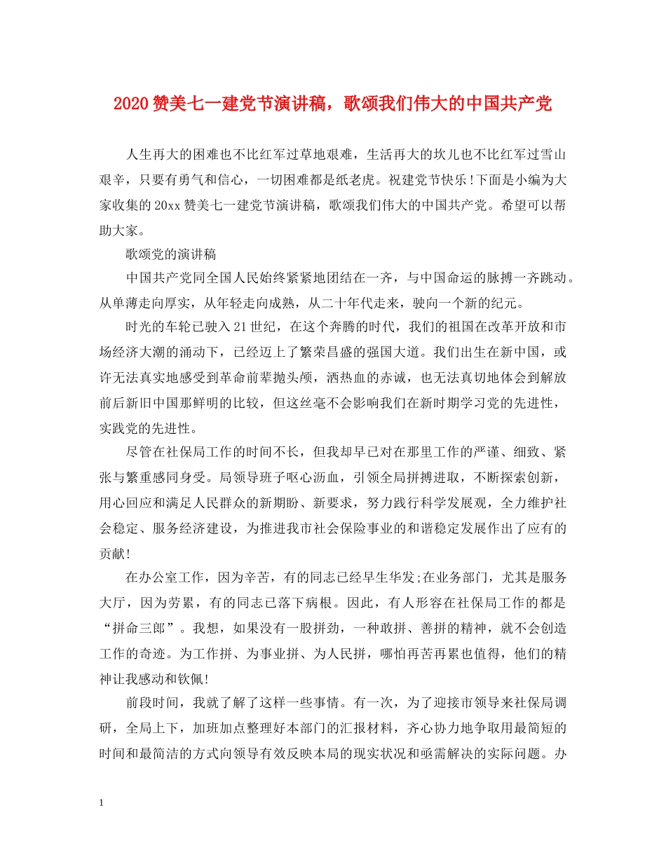 2024赞美七一建党节演讲稿，歌颂我们伟大的中国共产党 _第1页