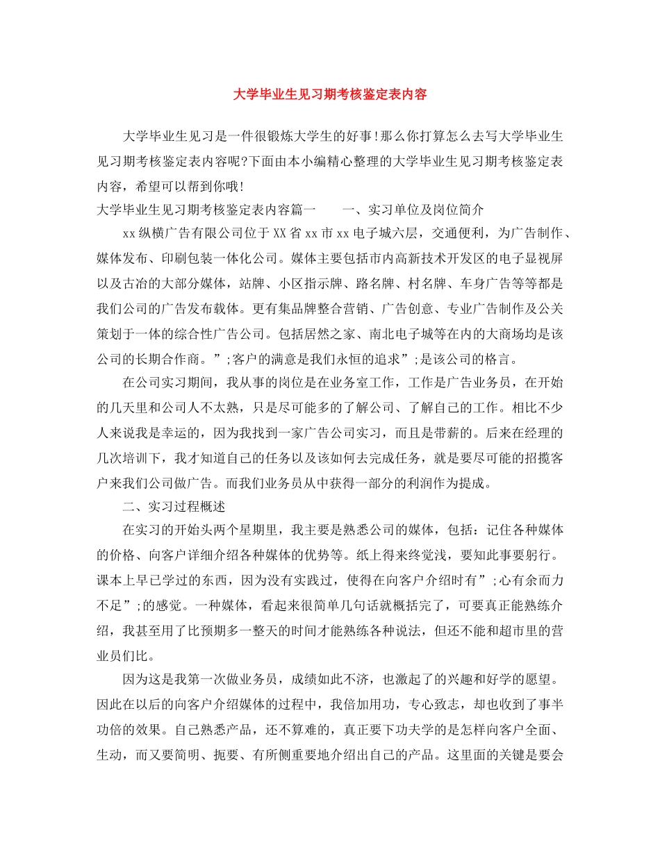 大学毕业生见习期考核鉴定表内容 _第1页