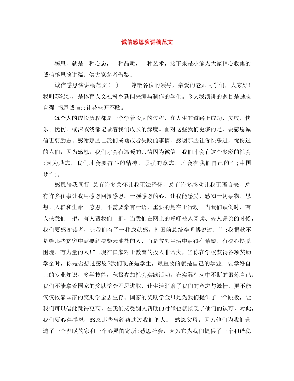 诚信感恩演讲稿范文 _第1页