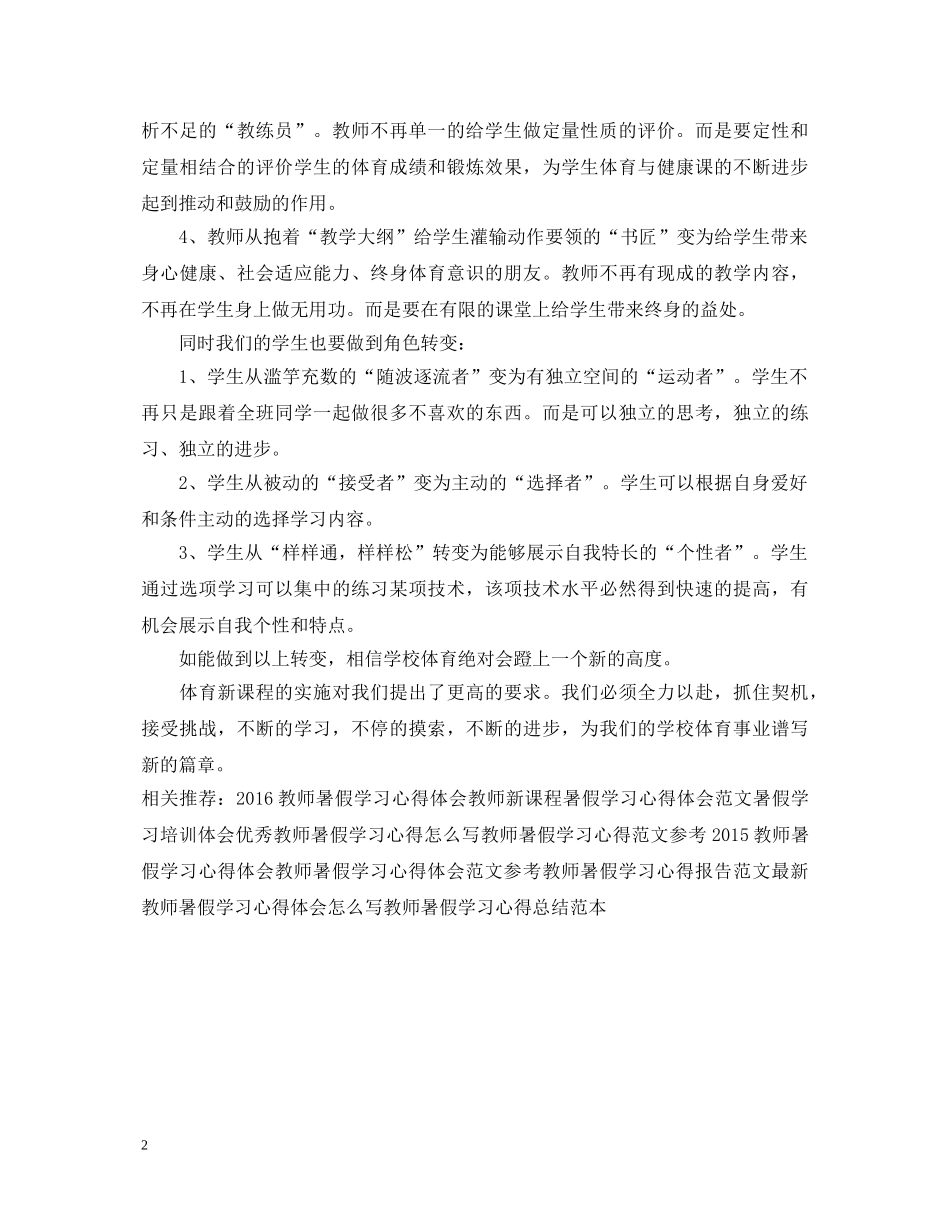 教师新课程暑假学习心得体会范文 _第2页